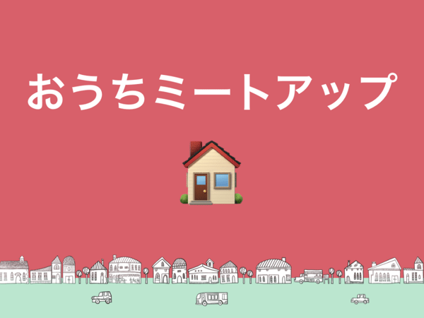 bosyuを使っておうちの知見を発表しあうミートアップを開いたの巻 | いきあたりばったり