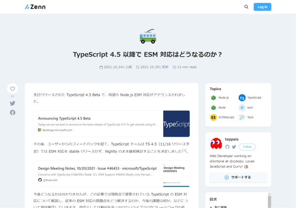 TypeScript 4.5 以降で ESM 対応はどうなるのか？