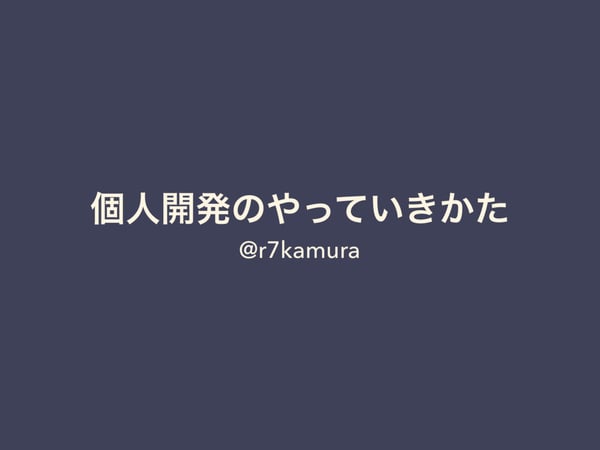 個人開発のやっていき方 // Speaker Deck