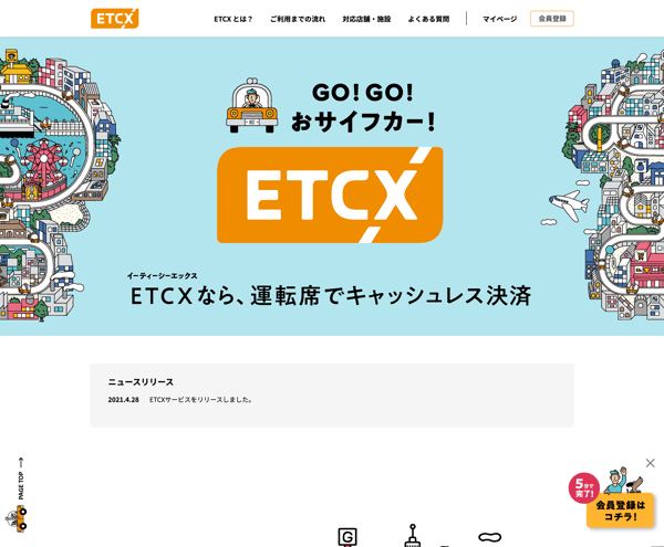 ETCX - ETCのスイスイを街のなかでも。