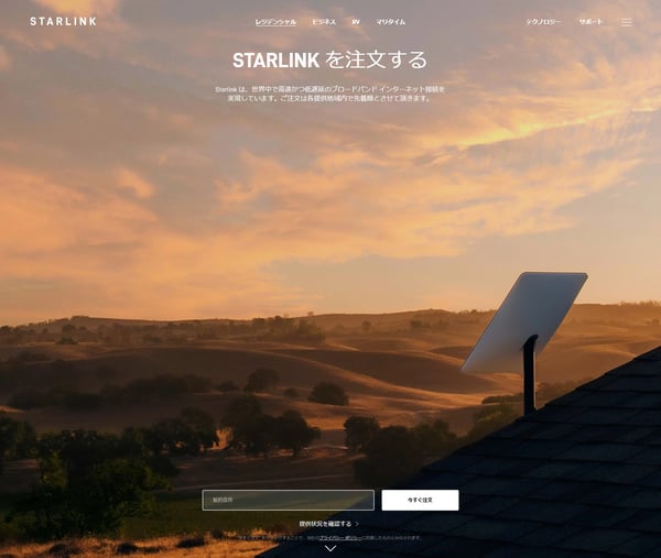 Starlink を注文する