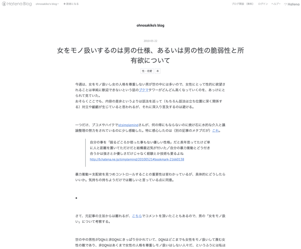 女をモノ扱いするのは男の仕様、あるいは男の性の脆弱性と所有欲について - ohnosakiko’s blog