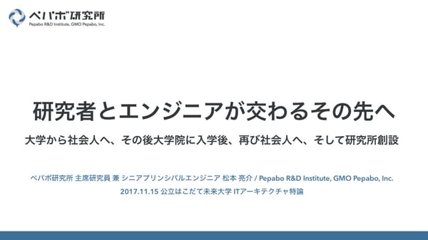 研究者とエンジニアが交わるその先へ / A futer of where researchers and engines intersect // Speaker Deck