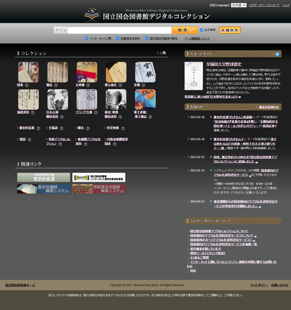 国立国会図書館デジタルコレクション