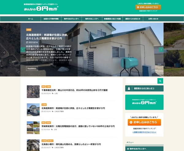 【みんなの０円物件】無償譲渡物件の不動産マッチング支援サイト－空き家,住宅,土地,店舗
