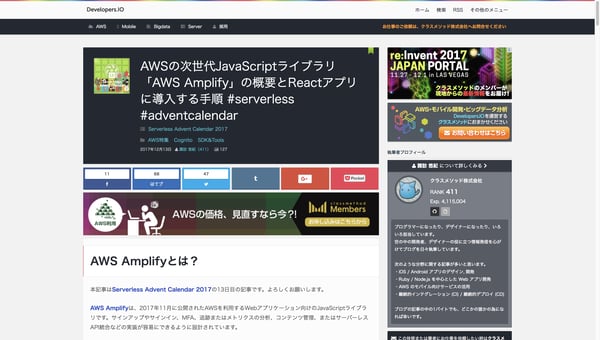 AWSの次世代JavaScriptライブラリ「AWS Amplify」の概要とReactアプリに導入する手順 #serverless #adventcalendar ｜ Developers.IO