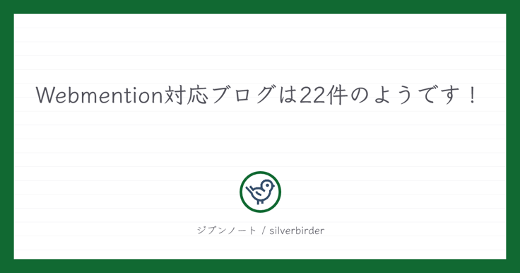 Webmention対応ブログは22件のようです！