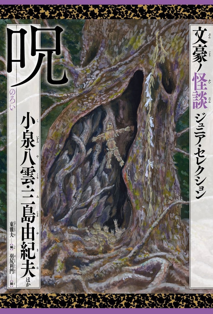 文豪ノ怪談 ジュニア・セレクション 呪 感想 (ネタバレあり)