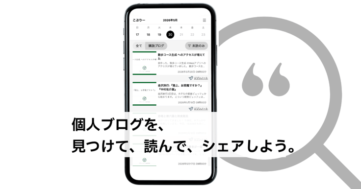 こぶりー｜個人ブログを、見つけて、読んで、シェアするアプリ
