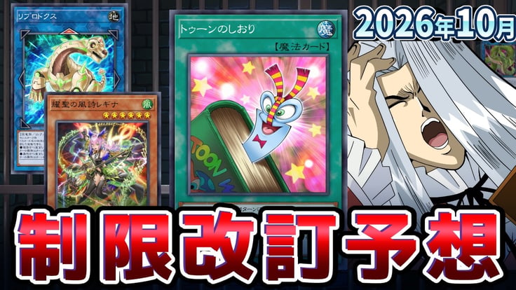 トゥーン＆エルフェンノーツ大規制！？2026年10月の制限改訂を大予想！！【遊戯王/リミットレギュレーション】