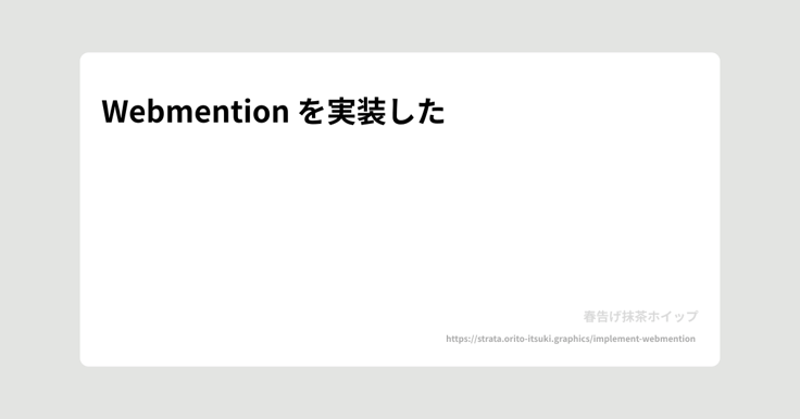 Webmention を実装した - 春告げ抹茶ホイップ