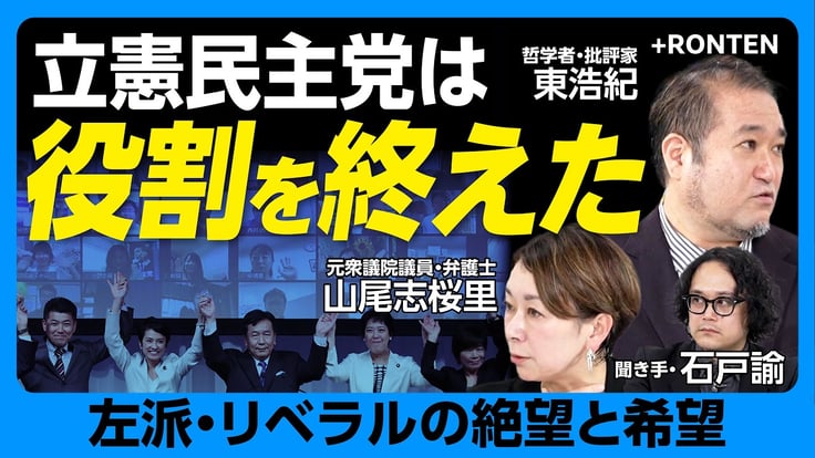【リベラル復活の勝ち筋は】国民民主党、チームみらいは「エリート的」｜参政党が沖縄でカギを握る？｜マルクス主義の意外な陥穽｜サンデルvsピケティ 世界で巻き起こる反エリート運動【東浩紀×山尾志桜里】