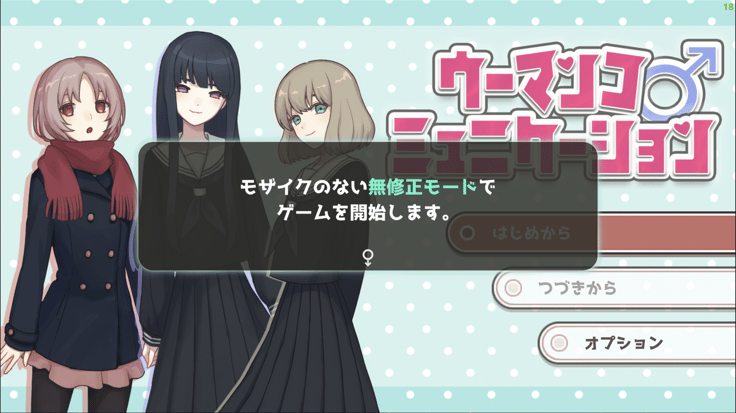 ウーマンコミュニケーション 1周め 感想 (ネタバレあり) (R-18あり)