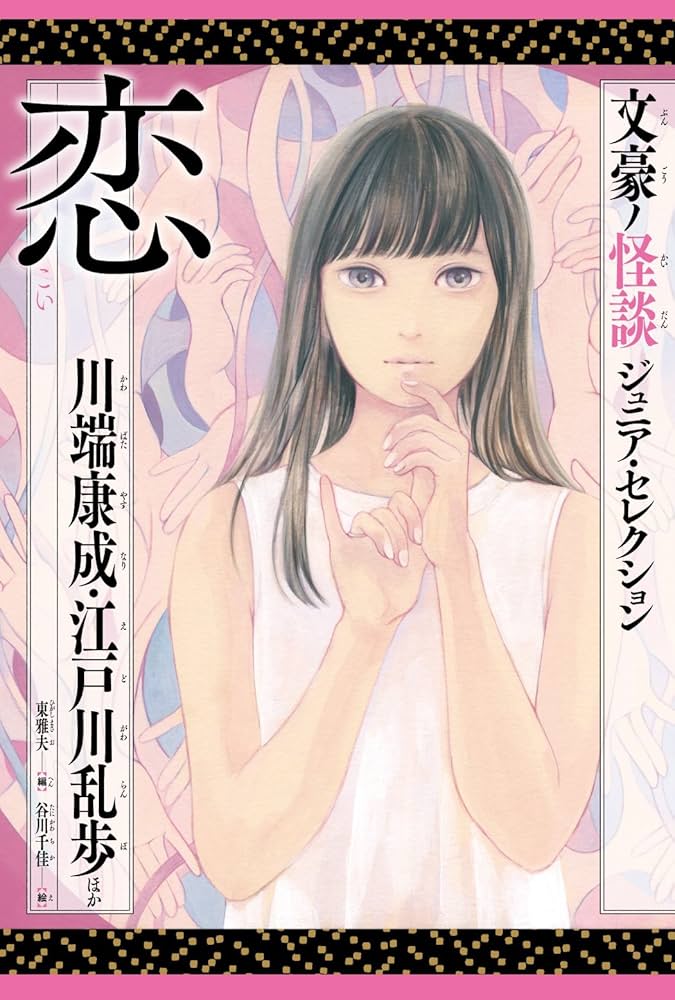文豪ノ怪談 ジュニア・セレクション 恋 感想 (ネタバレあり)