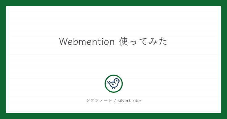 Webmention 使ってみた