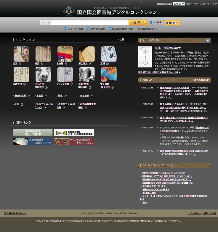 国立国会図書館デジタルコレクション
